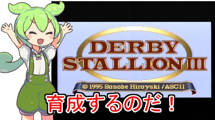 【ダビスタⅢ】裏技使って凱旋門に挑戦なのだ！【DERBY STALIONⅢ】 with ずんだもん #ダビスタ