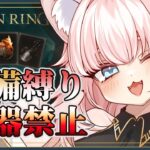 【ELDEN RING】≪武器未装備≫ 素手でアイテム等で王を目指す【Vtuber/ゲーム実況/エルデンリング】※ネタバレ注意