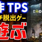 【EXOBORNE】新作のシューター＆脱出ゲーはおもしろいのか？どんなゲーム？遊んでみるぞ！