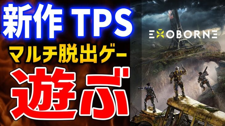 【EXOBORNE】新作のシューター＆脱出ゲーはおもしろいのか？どんなゲーム？遊んでみるぞ！