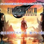 【FF7リバース】▼1　「感謝」の初プレイゲーム実況