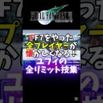 【FF7】最強ユフィで全リミット技【FF7R】#shorts #vtuber #レトロゲーム #FF7 #裏技