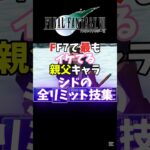 【FF7】最強シドの全リミット技まとめ【FF7R】#shorts #vtuber #レトロゲーム #FF7 #裏技