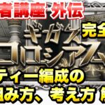 【FFRK】初心者講座 外伝 ギガスコロシアム 攻略方法、パーティー編成の作り方、考え方、バトルの立ち回り、バフデバフキャラも解説！ FFレコードキーパー