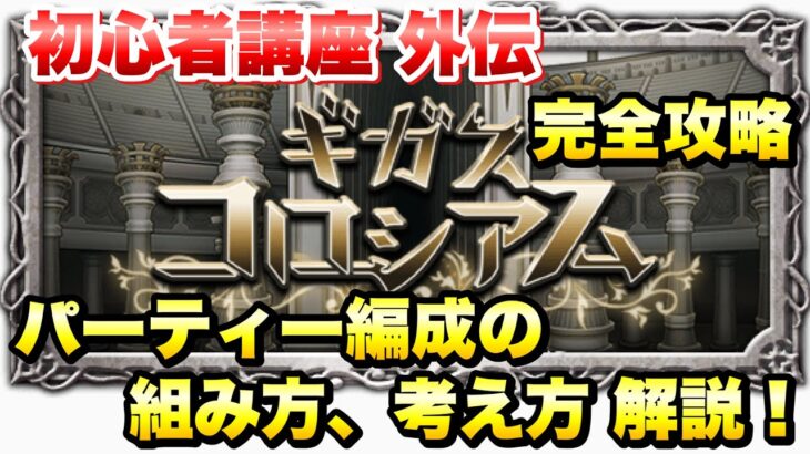 【FFRK】初心者講座 外伝 ギガスコロシアム 攻略方法、パーティー編成の作り方、考え方、バトルの立ち回り、バフデバフキャラも解説！ FFレコードキーパー