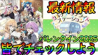 【FGO】カルデア・サテライトステーション岡山の最新情報（バレンタイン）をチェックしよう！ 【fate/grand/order】