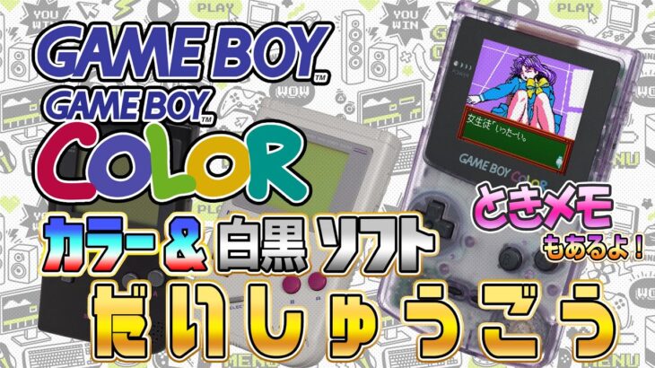 ゲームボーイカラー&GBソフト大集合『レトロフリーク』にインストール2 ときメモもあるよ！（Install Retro GameBoy on “RetroFreak”）【ドグマ風見のゲーム実況】