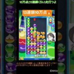 【とこぷよ】GTR13連鎖10万点🔥│ぷよぷよeスポーツ #shorts #ぷよぷよ #puyopuyo #大連鎖