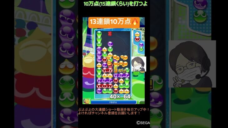 【とこぷよ】GTR13連鎖10万点🔥│ぷよぷよeスポーツ #shorts #ぷよぷよ #puyopuyo #大連鎖