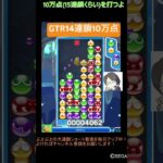 【とこぷよ】GTR14連鎖10万点🔥│ぷよぷよeスポーツ #shorts #ぷよぷよ #puyopuyo #大連鎖