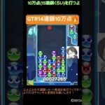 【とこぷよ】GTR14連鎖10万点🔥│ぷよぷよeスポーツ #shorts #ぷよぷよ #puyopuyo #大連鎖