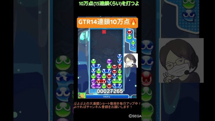 【とこぷよ】GTR14連鎖10万点🔥│ぷよぷよeスポーツ #shorts #ぷよぷよ #puyopuyo #大連鎖