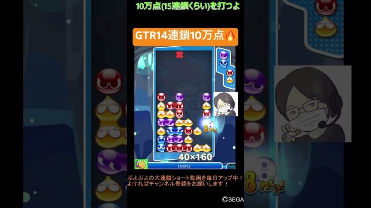 【とこぷよ】GTR14連鎖10万点🔥│ぷよぷよeスポーツ #shorts #ぷよぷよ #puyopuyo #大連鎖