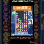 【とこぷよ】GTR14連鎖🔥│ぷよぷよeスポーツ #shorts #ぷよぷよ #puyopuyo #大連鎖