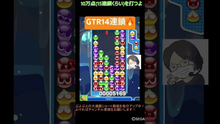 【とこぷよ】GTR14連鎖🔥│ぷよぷよeスポーツ #shorts #ぷよぷよ #puyopuyo #大連鎖