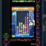 【とこぷよ】不機嫌GTR14連鎖ダブル🔥│ぷよぷよeスポーツ #shorts #ぷよぷよ #puyopuyo #大連鎖