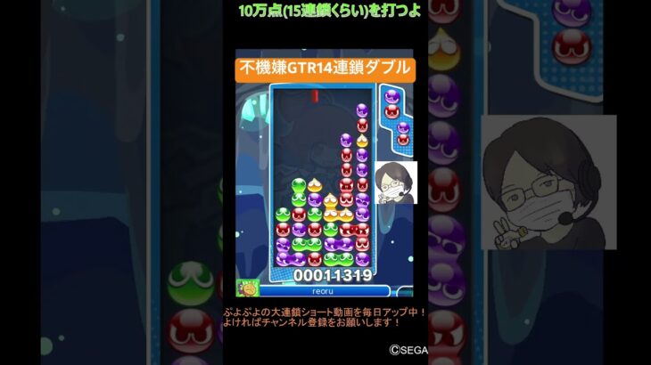 【とこぷよ】不機嫌GTR14連鎖ダブル🔥│ぷよぷよeスポーツ #shorts #ぷよぷよ #puyopuyo #大連鎖