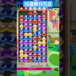 先折GTR15連鎖11万点【ぷよぷよeスポーツ】　#shorts #ぷよぷよ #puyopuyo #fyp