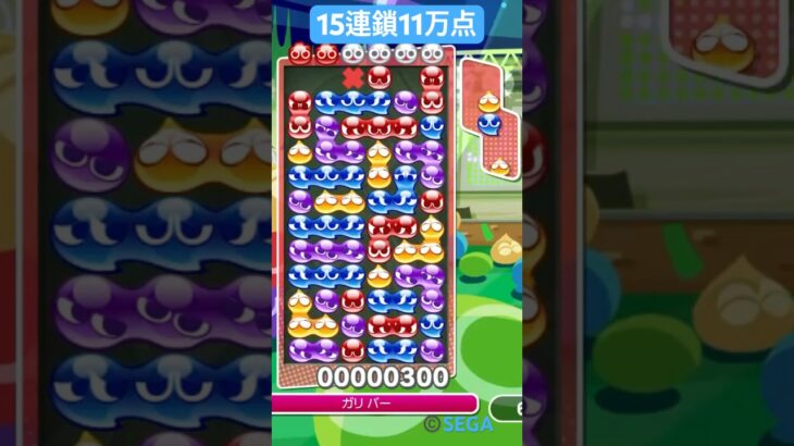 先折GTR15連鎖11万点【ぷよぷよeスポーツ】　#shorts #ぷよぷよ #puyopuyo #fyp