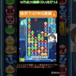 【とこぷよ】後折りGTR15連鎖🔥│ぷよぷよeスポーツ #shorts #ぷよぷよ #puyopuyo #大連鎖