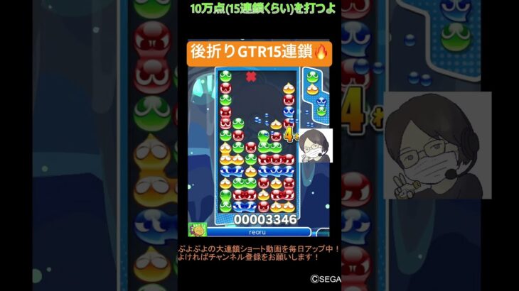 【とこぷよ】後折りGTR15連鎖🔥│ぷよぷよeスポーツ #shorts #ぷよぷよ #puyopuyo #大連鎖