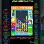 【とこぷよ】後折りGTR15連鎖│ぷよぷよeスポーツ #shorts #ぷよぷよ #puyopuyo #大連鎖