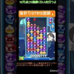 【とこぷよ】後折りGTR15連鎖🔥│ぷよぷよeスポーツ #shorts #ぷよぷよ #puyopuyo #大連鎖