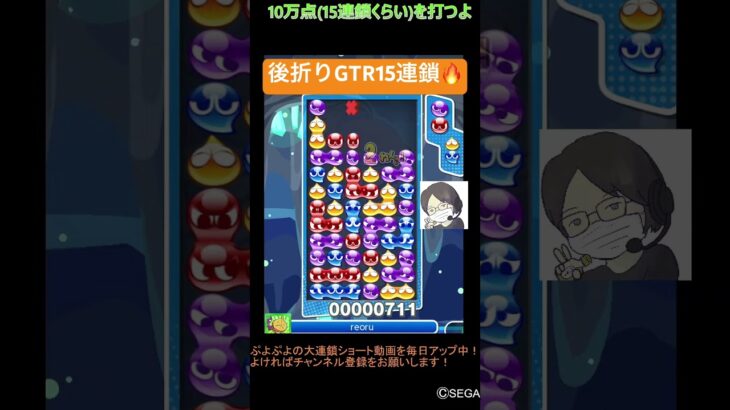 【とこぷよ】後折りGTR15連鎖🔥│ぷよぷよeスポーツ #shorts #ぷよぷよ #puyopuyo #大連鎖