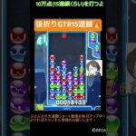 【とこぷよ】後折りGTR15連鎖🔥│ぷよぷよeスポーツ #shorts #ぷよぷよ #puyopuyo #大連鎖