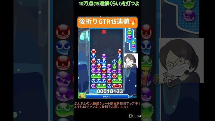 【とこぷよ】後折りGTR15連鎖🔥│ぷよぷよeスポーツ #shorts #ぷよぷよ #puyopuyo #大連鎖