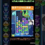 【とこぷよ】後折りGTR15連鎖炎│ぷよぷよeスポーツ #shorts #ぷよぷよ #puyopuyo #大連鎖