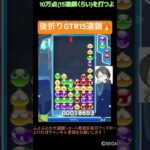 【とこぷよ】後折りGTR15連鎖🔥│ぷよぷよeスポーツ #shorts #ぷよぷよ #puyopuyo #大連鎖