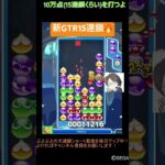 【とこぷよ】新GTR15連鎖🔥│ぷよぷよeスポーツ #shorts #ぷよぷよ #puyopuyo #大連鎖