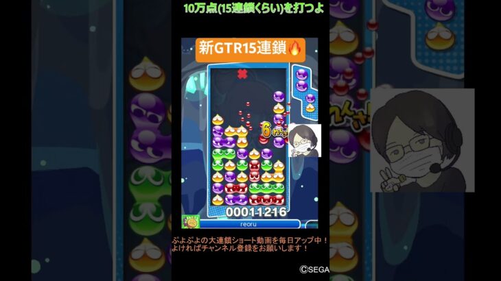 【とこぷよ】新GTR15連鎖🔥│ぷよぷよeスポーツ #shorts #ぷよぷよ #puyopuyo #大連鎖