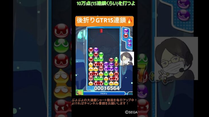 【とこぷよ】後折りGTR15連鎖🔥│ぷよぷよeスポーツ #shorts #ぷよぷよ #puyopuyo #大連鎖