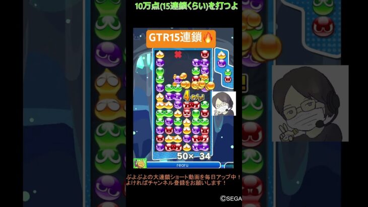 【とこぷよ】GTR15連鎖🔥│ぷよぷよeスポーツ #shorts #ぷよぷよ #puyopuyo #大連鎖