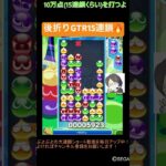 【とこぷよ】後折りGTR15連鎖🔥│ぷよぷよeスポーツ #shorts #ぷよぷよ #puyopuyo #大連鎖