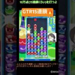 【とこぷよ】後折りGTR15連鎖🔥│ぷよぷよeスポーツ #shorts #ぷよぷよ #puyopuyo #大連鎖