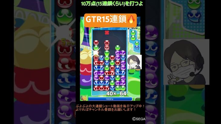 【とこぷよ】後折りGTR15連鎖🔥│ぷよぷよeスポーツ #shorts #ぷよぷよ #puyopuyo #大連鎖