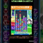 【とこぷよ】後折りGTR15連鎖🔥│ぷよぷよeスポーツ #shorts #ぷよぷよ #puyopuyo #大連鎖