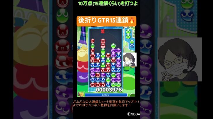 【とこぷよ】後折りGTR15連鎖🔥│ぷよぷよeスポーツ #shorts #ぷよぷよ #puyopuyo #大連鎖