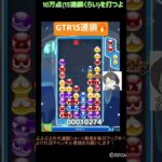 【とこぷよ】GTR15連鎖🔥│ぷよぷよeスポーツ #shorts #ぷよぷよ #puyopuyo #大連鎖