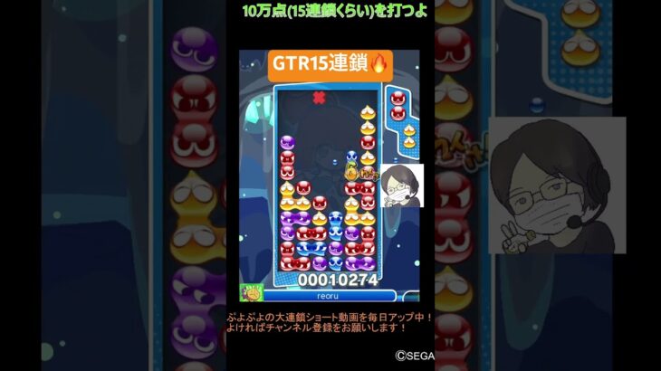 【とこぷよ】GTR15連鎖🔥│ぷよぷよeスポーツ #shorts #ぷよぷよ #puyopuyo #大連鎖