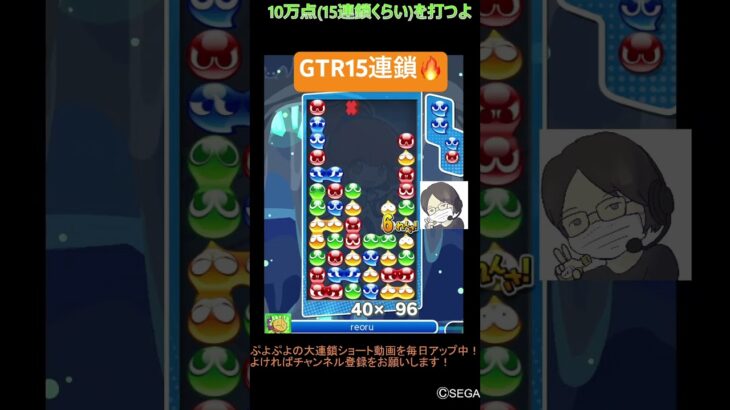 【とこぷよ】後折りGTR15連鎖🔥│ぷよぷよeスポーツ #shorts #ぷよぷよ #puyopuyo #大連鎖