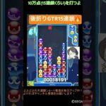 【とこぷよ】後折りGTR15連鎖🔥│ぷよぷよeスポーツ #shorts #ぷよぷよ #puyopuyo #大連鎖