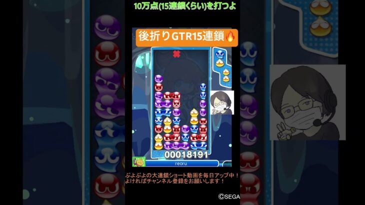 【とこぷよ】後折りGTR15連鎖🔥│ぷよぷよeスポーツ #shorts #ぷよぷよ #puyopuyo #大連鎖