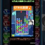 【とこぷよ】GTR15連鎖🔥│ぷよぷよeスポーツ #shorts #ぷよぷよ #puyopuyo #大連鎖