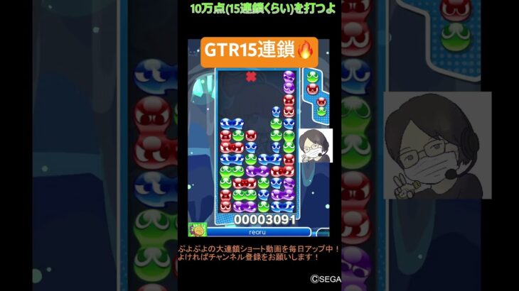 【とこぷよ】GTR15連鎖🔥│ぷよぷよeスポーツ #shorts #ぷよぷよ #puyopuyo #大連鎖