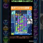 【とこぷよ】後折りGTR15連鎖🔥│ぷよぷよeスポーツ #shorts #ぷよぷよ #puyopuyo #大連鎖