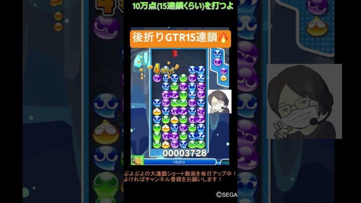 【とこぷよ】後折りGTR15連鎖🔥│ぷよぷよeスポーツ #shorts #ぷよぷよ #puyopuyo #大連鎖